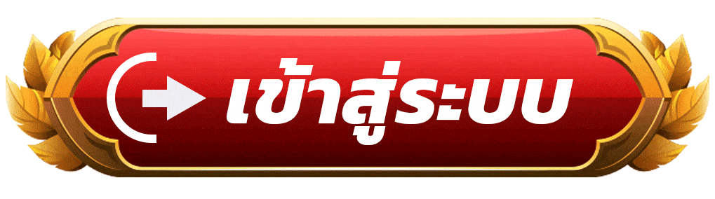 เว็บตรงแตกง่าย เข้าสู่ระบบ